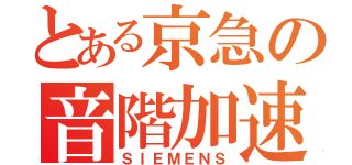 とある京急の音階加速（ＳＩＥＭＥＮＳ）