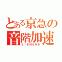 とある京急の音階加速（ＳＩＥＭＥＮＳ）