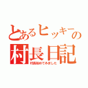 とあるヒッキーの村長日記（村長始めてみました）