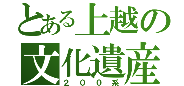 とある上越の文化遺産（２００系）