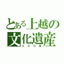 とある上越の文化遺産（２００系）