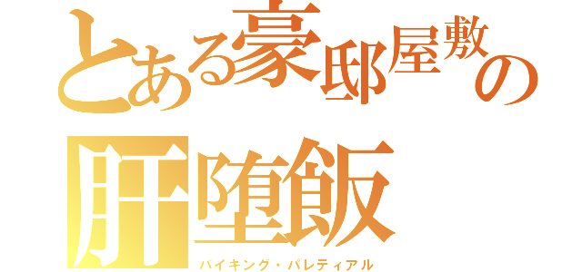 とある豪邸屋敷の肝堕飯（バイキング・パレティアル）