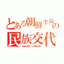 とある朝鮮半島の民族交代（千年前の飢饉でシベリア原住民が侵入）