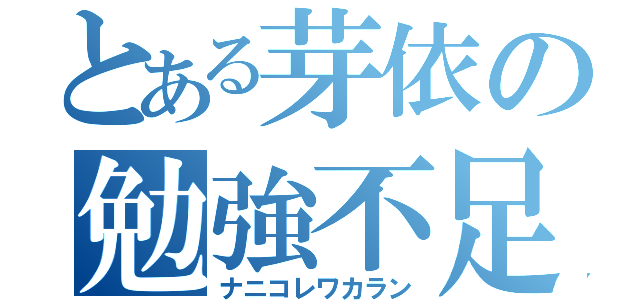 とある芽依の勉強不足（ナニコレワカラン）