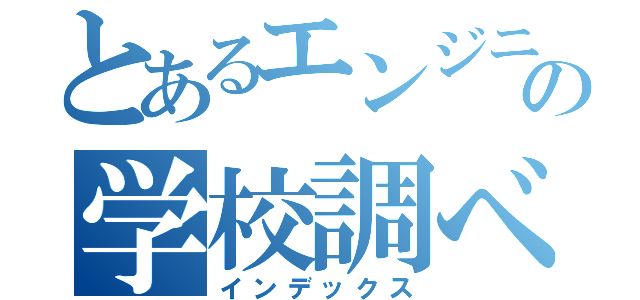 とあるエンジニアの学校調べ（インデックス）