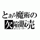 とある魔術の欠陥販売（エミュレーター）