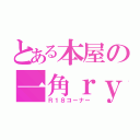 とある本屋の一角ｒｙ（Ｒ１８コーナー）