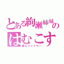 とある絢瀬姉妹のはむこすけ（着火ファイヤー）