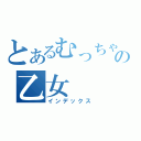 とあるむっちゃんの乙女（インデックス）