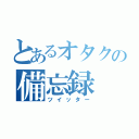 とあるオタクの備忘録（ツイッター）