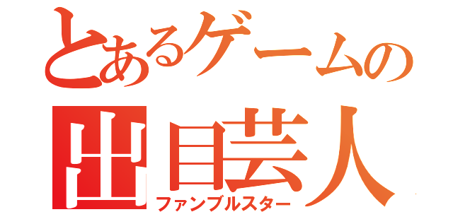 とあるゲームの出目芸人（ファンブルスター）