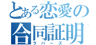 とある恋愛の合同証明（ラバーズ）