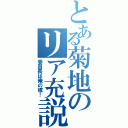 とある菊地のリア充説（委員長は俺の嫁！）