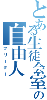 とある生徒会室の自由人（フリーター）