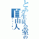 とある生徒会室の自由人（フリーター）