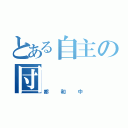 とある自主の団（都和中）