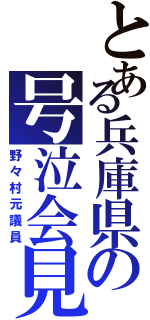 とある兵庫県の号泣会見（野々村元議員）