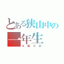 とある狭山中の一年生（Ａ組だお）