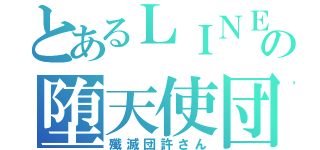 とあるＬＩＮＥの堕天使団（殲滅団許さん）