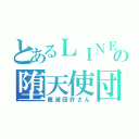 とあるＬＩＮＥの堕天使団（殲滅団許さん）