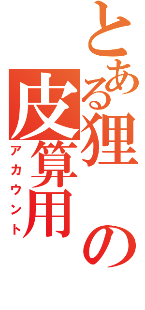 とある狸の皮算用（アカウント）