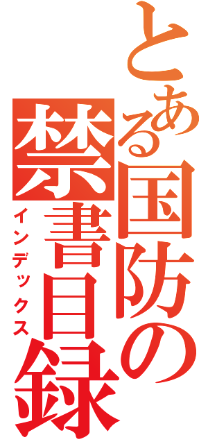 とある国防の禁書目録（インデックス）