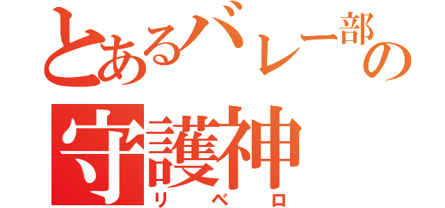 とあるバレー部の守護神（リベロ）