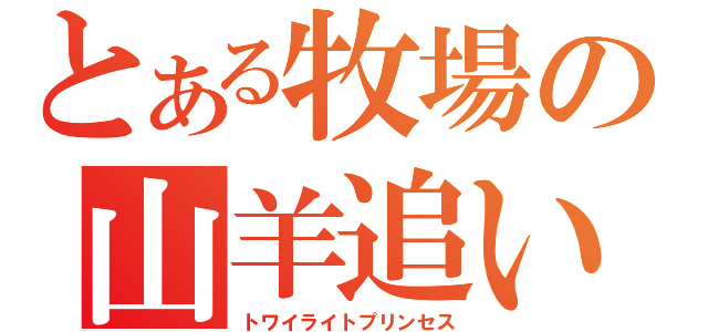 とある牧場の山羊追い勇者（トワイライトプリンセス）