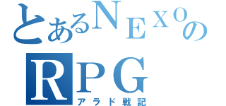 とあるＮＥＸＯＮのＲＰＧ（アラド戦記）