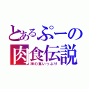 とあるぷーの肉食伝説（神の食いっぷり）