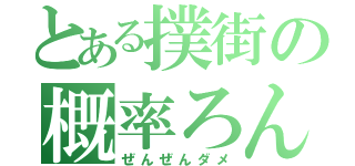 とある撲街の概率ろん（ぜんぜんダメ）