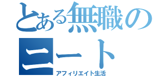 とある無職のニート（アフィリエイト生活）