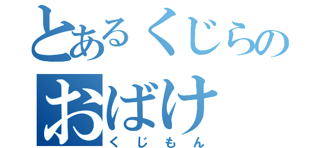 とあるくじらのおばけ（くじもん）