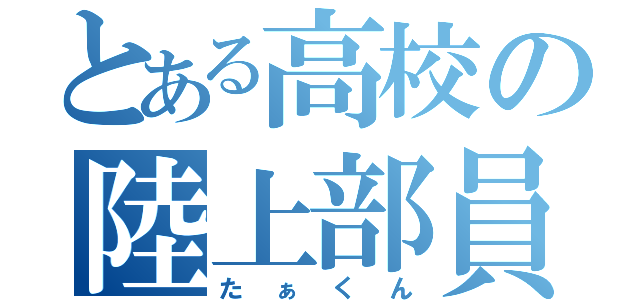 とある高校の陸上部員（たぁくん）