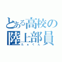 とある高校の陸上部員（たぁくん）