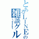 とあるＬＩＮＥの雑談グループ（ＬＩＮＥグルチャ）