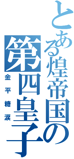 とある煌帝国の第四皇子（金平糖涙）