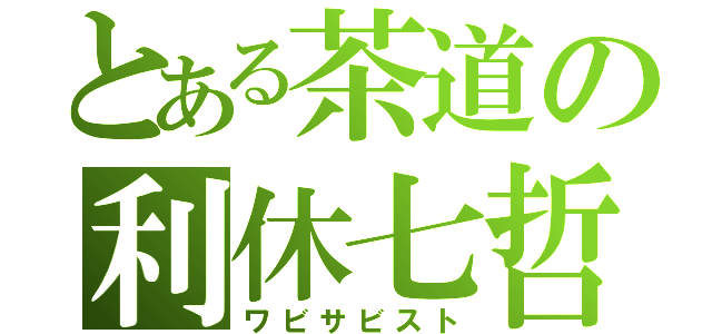 とある茶道の利休七哲（ワビサビスト）