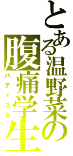 とある温野菜の腹痛学生（バティスタ）