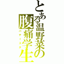 とある温野菜の腹痛学生（バティスタ）