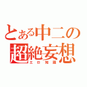 とある中二の超絶妄想（エロ知識）