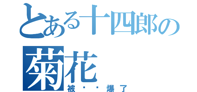 とある十四郎の菊花（被银时爆了）