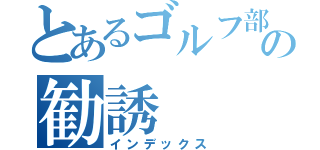 とあるゴルフ部の勧誘（インデックス）