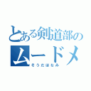 とある剣道部のムードメーカー（そうだほなみ）