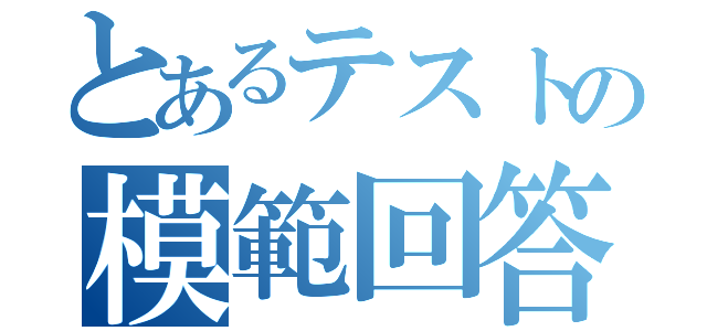 とあるテストの模範回答（）