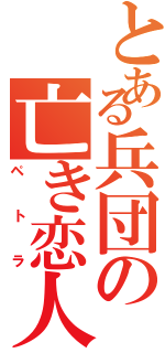 とある兵団の亡き恋人（ペトラ）