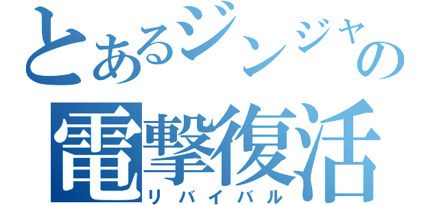 とあるジンジャーの電撃復活（リバイバル）