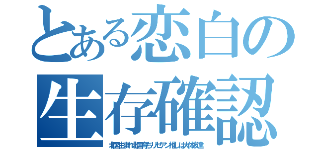 とある恋白の生存確認（北国生まれ北国育ちリゼアン推しは大体友達）