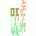 とある甲子園の中日大戦（ドラゴンファイター）