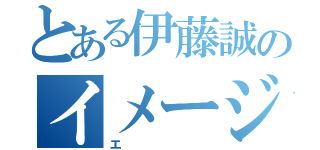 とある伊藤誠のイメージ（エ）